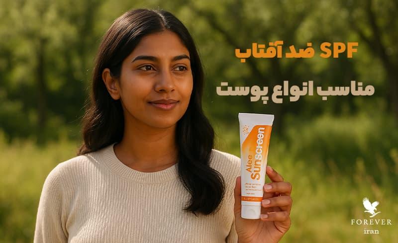 چه SPF ضد آفتابی برای پوست شما مناسب است؟